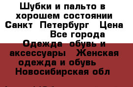 Шубки и пальто в  хорошем состоянии Санкт- Петербург › Цена ­ 500 - Все города Одежда, обувь и аксессуары » Женская одежда и обувь   . Новосибирская обл.